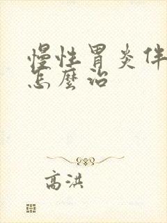 慢性胃炎伴肠化怎么治