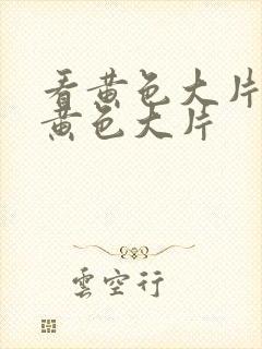 看黄色大片,看黄色大片封面