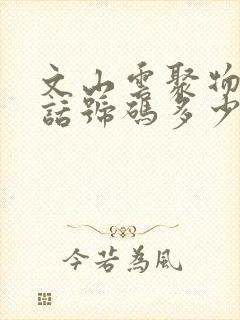 文山云聚物流电话号码多少封面