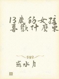 13岁的女孩子喜欢什么东西封面