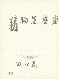 让胸怎么变大变挺