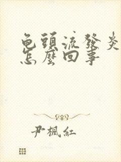 龟头流发炎流脓怎么回事封面