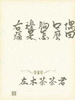 右边胸口偶尔刺痛是怎么回事封面