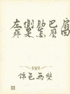 左侧肋巴扇底下疼是怎么回事