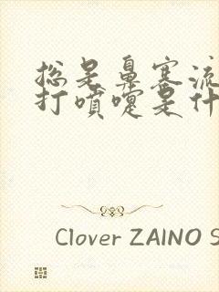 总是鼻塞流鼻涕打喷嚏是什么原因