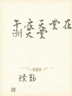 午夜天堂在线亚洲天堂封面