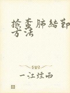 检查肺结节最佳方法