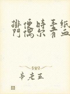 排便时手纸擦肛门偶尔有血是怎么回事