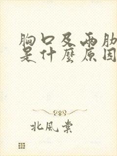 胸口及两肋疼痛是什么原因