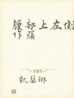 腹部上左侧隐隐作痛