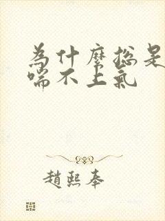 为什么总是气短喘不上气封面