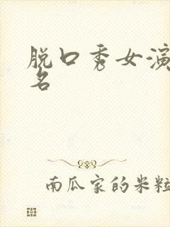 脱口秀女演员排名封面