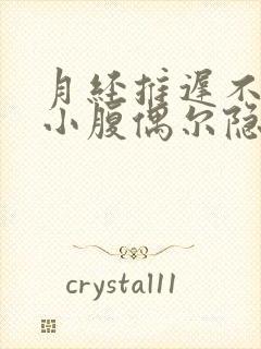 月经推迟不来,小腹偶尔隐隐作痛乳房胀痛