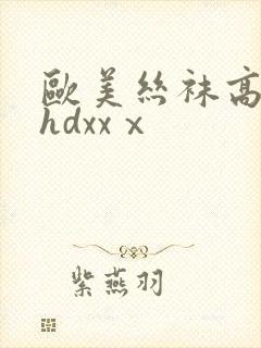 欧美丝袜高跟鞋hdxxⅹ