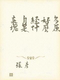 来月经好多小血块是什么原因封面