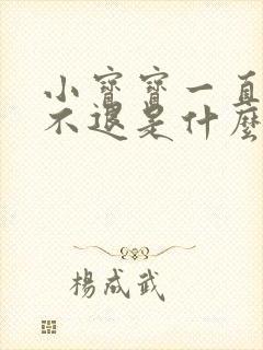 小宝宝一直低烧不退是什么原因