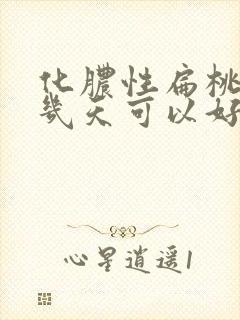 化脓性扁桃体炎几天可以好