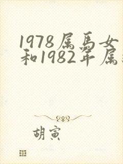 1978属马女和1982年属狗男相配吗