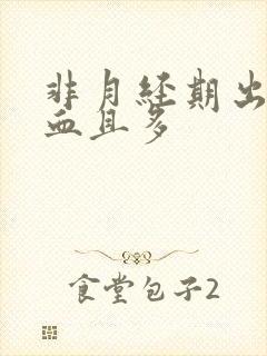 非月经期出褐色血且多