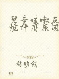 儿童咳嗽反复发烧什么原因封面