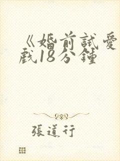 《婚前试爱》床戏18分钟封面