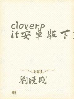 cloverpit安卓版下载