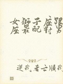 女狮子座跟什么座最配对男生封面