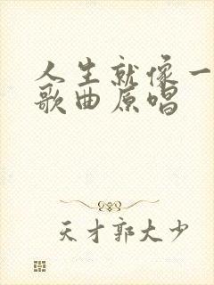 人生就像一盘棋歌曲原唱