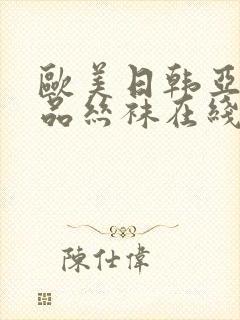 欧美日韩亚洲精品丝袜在线封面