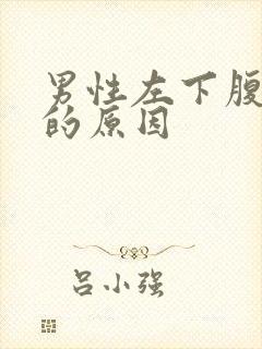 男性左下腹胀痛的原因