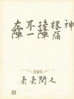 左耳后根神经一阵一阵痛