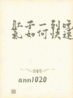 肚子一到晚上胀气如何快速消除