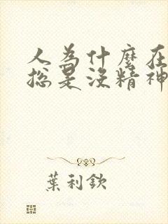 人为什么在白天总是没精神犯困