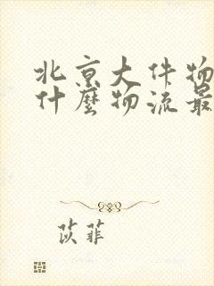 北京大件物品用什么物流最便宜封面