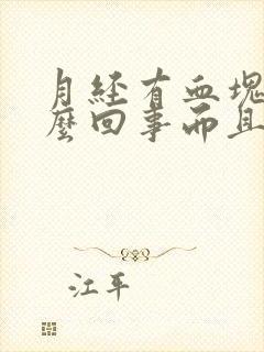 月经有血块是怎么回事而且量多