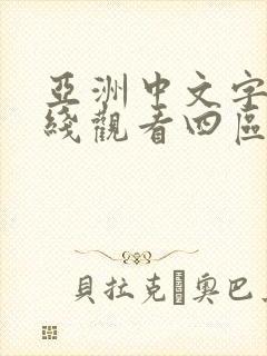 亚洲中文字幕在线观看四区