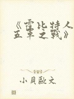 《霍比特人5:五军之战》