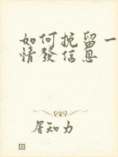 如何挽留一段感情发信息