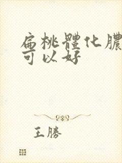 扁桃体化脓多久可以好