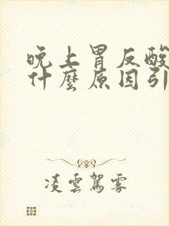 晚上胃反酸水是什么原因引起的