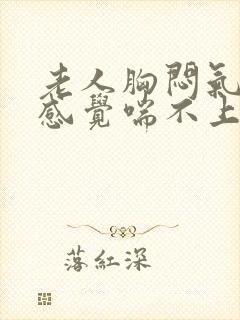 老人胸闷气短,感觉喘不上气什么原因