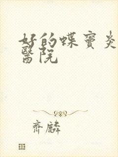 好的蝶窦炎治疗医院