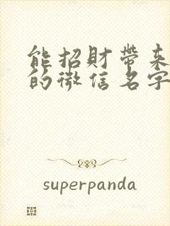 能招财带来好运的微信名字什么好封面