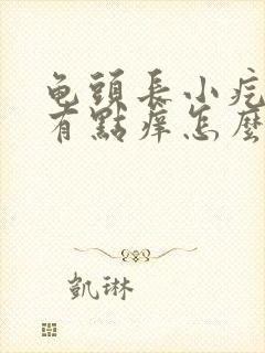 龟头长小疙瘩还有点痒怎么回事