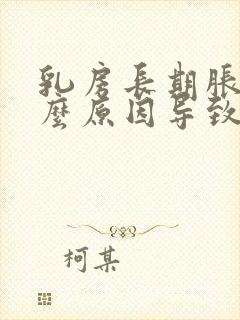 乳房长期胀痛什么原因导致的女性