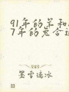 91年的羊和87年的兔合适吗封面