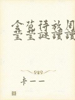 含苞待放周延镇莹莹谜读读封面