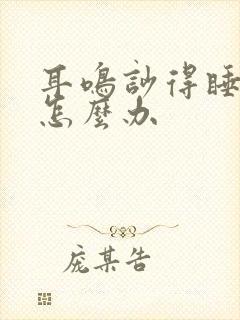 耳鸣吵得睡不着怎么办封面