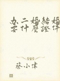 办二婚结婚证需要什么证件封面