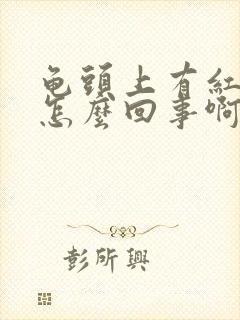 龟头上有红点是怎么回事啊